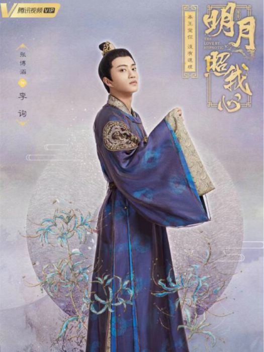 李詢(《明月照我心》中由張博涵飾演的北宣太子) 李詢(《明月照我心》中由張博涵飾演的北宣太子)