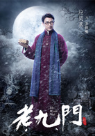 老九門(2016年陳偉霆、張藝興、趙麗穎主演電視劇)