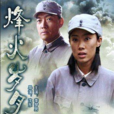 烽火歲月(李夢男主演電影) 烽火歲月(李夢男主演電影)
