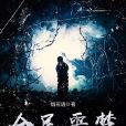 全民噩夢 全民噩夢