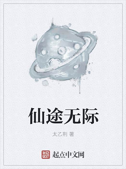 仙途無際 仙途無際