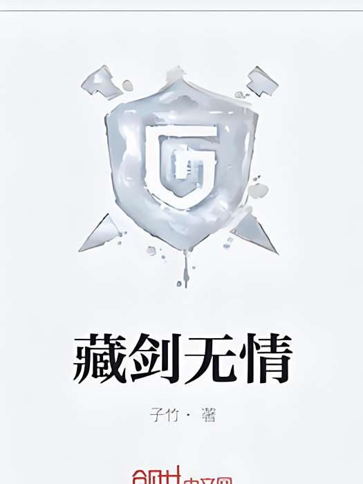 藏劍無情 藏劍無情