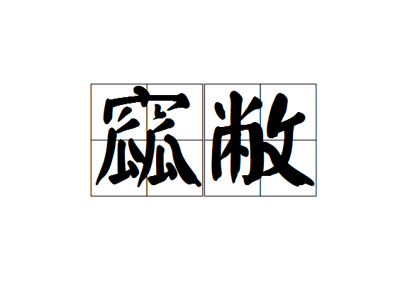 窳敝 窳敝