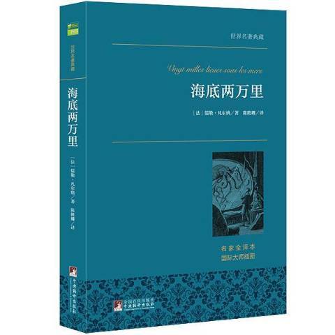 海底兩萬里(2015年中央編譯出版社出版的圖書) 海底兩萬里(2015年中央編譯出版社出版的圖書)