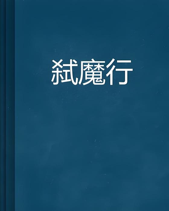 弒魔行 弒魔行