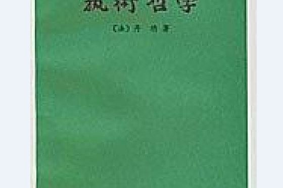 藝術哲學(1963年人民文學出版社出版的圖書) 藝術哲學(1963年人民文學出版社出版的圖書)