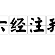 六經注我 六經注我