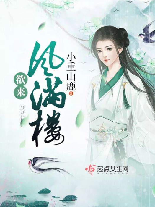 欲來風滿樓 欲來風滿樓