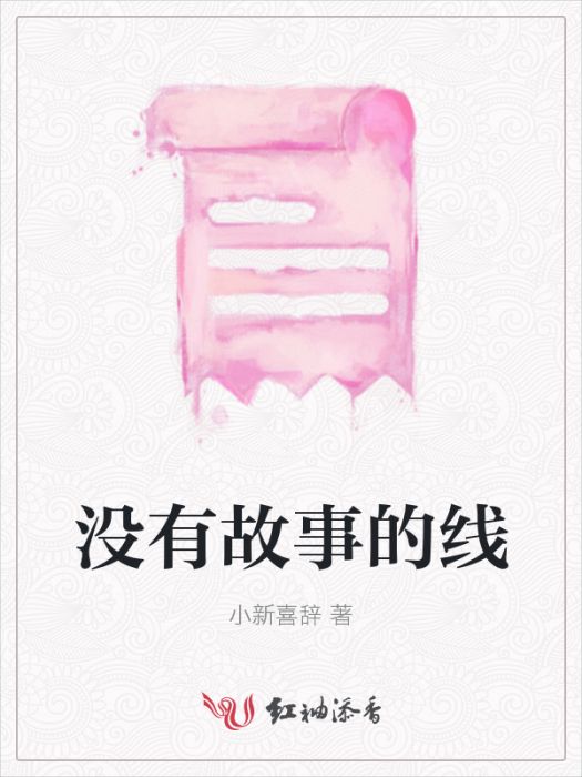 沒有故事的線 沒有故事的線