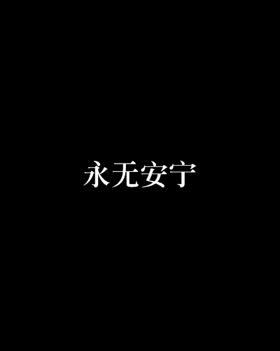 永無安寧 永無安寧