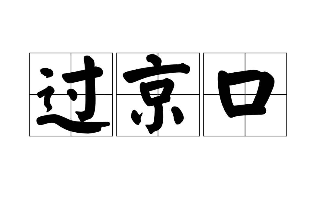 過京口 過京口