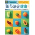 細節決定健康(上海科學普及出版社2009年版圖書) 細節決定健康(上海科學普及出版社2009年版圖書)