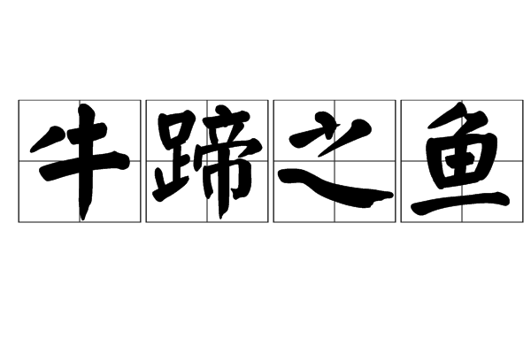牛蹄之魚 牛蹄之魚