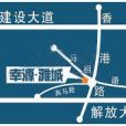 幸源雅城 幸源雅城