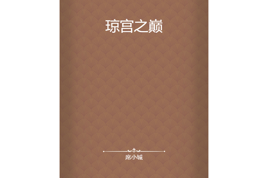 瓊宮之巔 瓊宮之巔