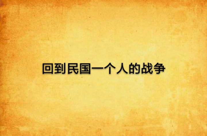 回到民國一個人的戰爭