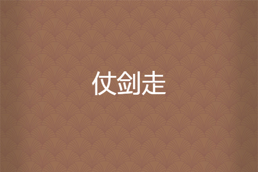 仗劍走