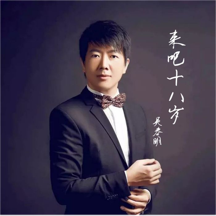 來吧十八歲 來吧十八歲
