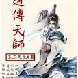 道傳天師 道傳天師