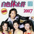 白色休止符 白色休止符