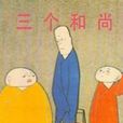 三個和尚(中國和平出版社出版圖書)