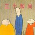 三個和尚(中國和平出版社出版圖書) 三個和尚(中國和平出版社出版圖書)
