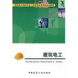 建築電工(中國建築工業出版社2009年版圖書) 建築電工(中國建築工業出版社2009年版圖書)