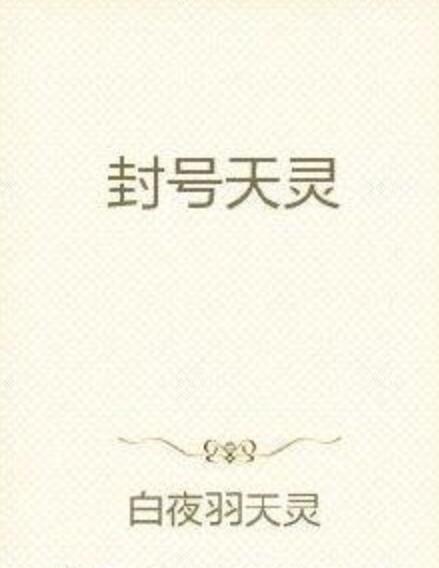 封號天靈 封號天靈