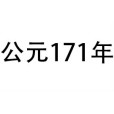 公元171年 公元171年