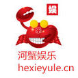 河蟹娛樂 河蟹娛樂
