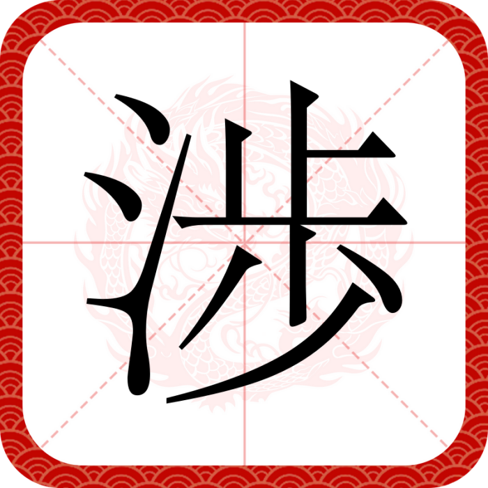 渉 渉