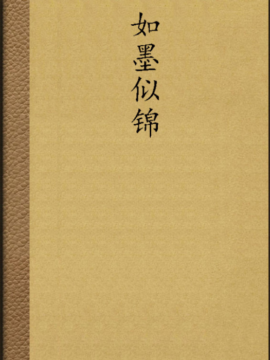 如墨似錦 如墨似錦