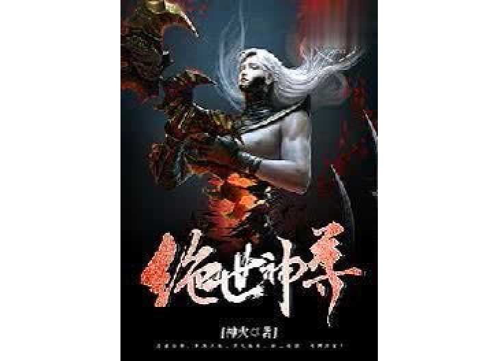 絕世神尊(神火所著小說) 絕世神尊(神火所著小說)