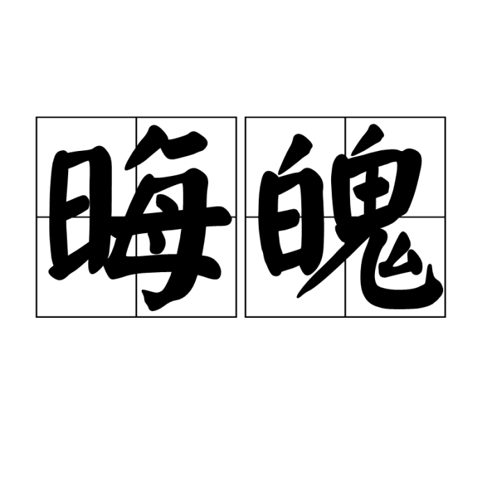晦魄 晦魄