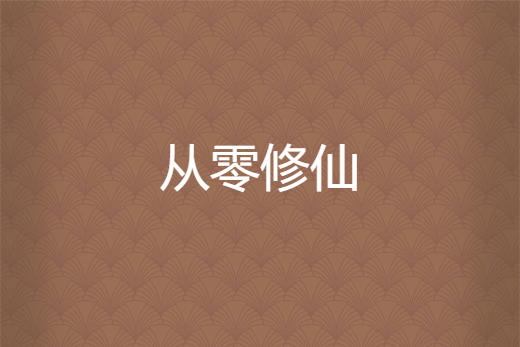 從零修仙 從零修仙