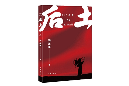 后土(2025年作家出版社出版的圖書) 后土(2025年作家出版社出版的圖書)