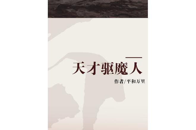 天才驅魔人