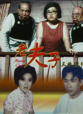 沈殿霞(肥姐) 沈殿霞(肥姐)