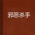 邪惡殺手 邪惡殺手