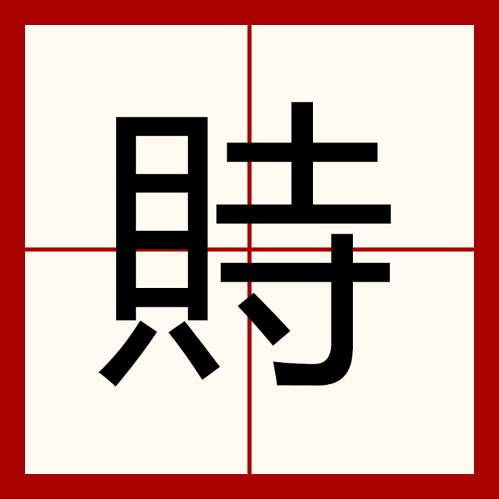 䝰 䝰