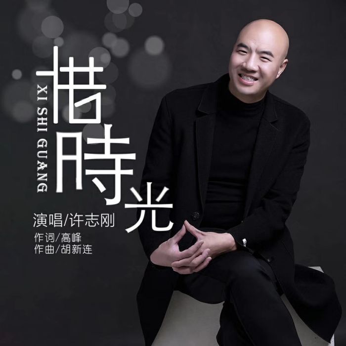 惜時光 惜時光