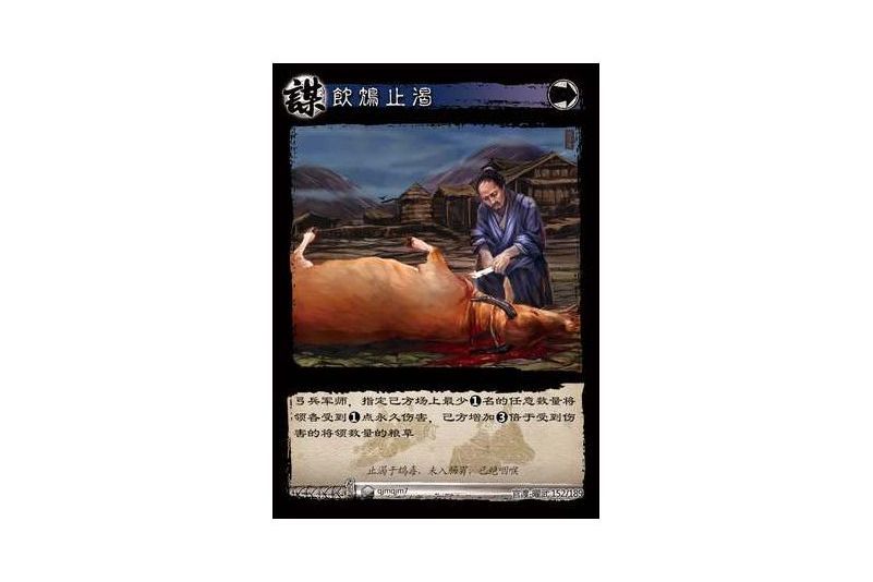 飲鴆止渴(遊戲《三國智》官渡-曜武版本卡牌) 飲鴆止渴(遊戲《三國智》官渡-曜武版本卡牌)
