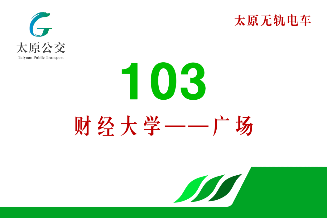 太原公交103路 太原公交103路