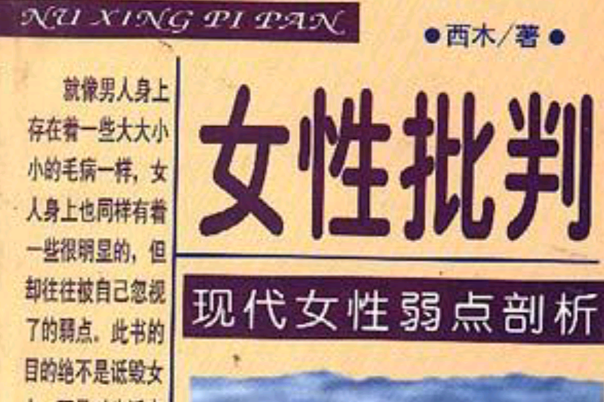 女性批判 女性批判
