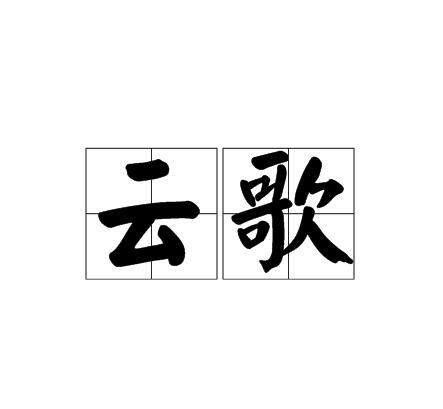 雲歌(漢語詞語)