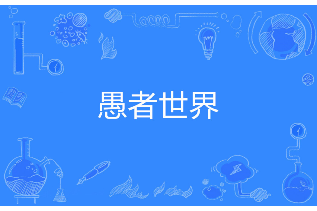愚者世界 愚者世界