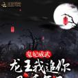 修羅孽龍傳 修羅孽龍傳