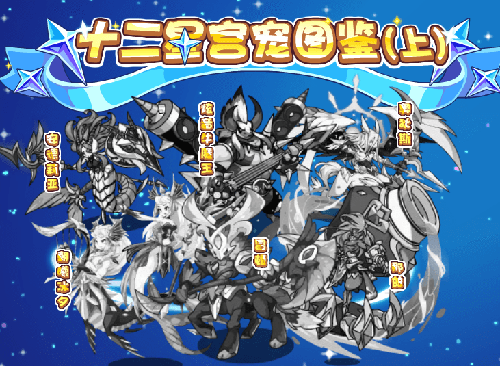十二星宮(遊戲《洛克王國》同名寵物圖鑑) 十二星宮(遊戲《洛克王國》同名寵物圖鑑)
