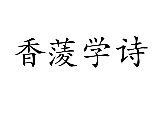 香蔆學詩 香蔆學詩