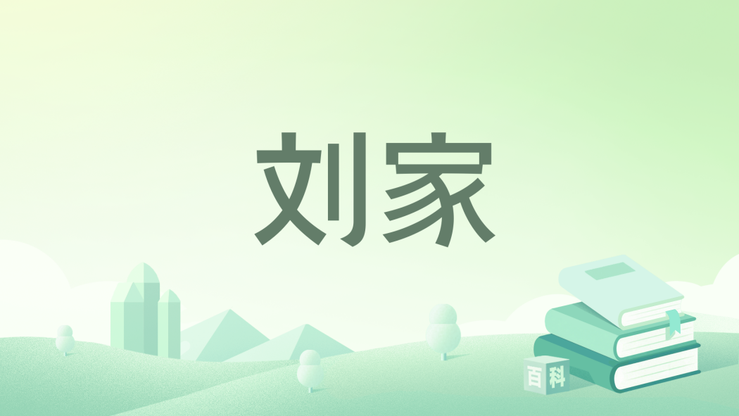 劉家(漫畫《神豪之天降系統》中的虛構家族) 劉家(漫畫《神豪之天降系統》中的虛構家族)